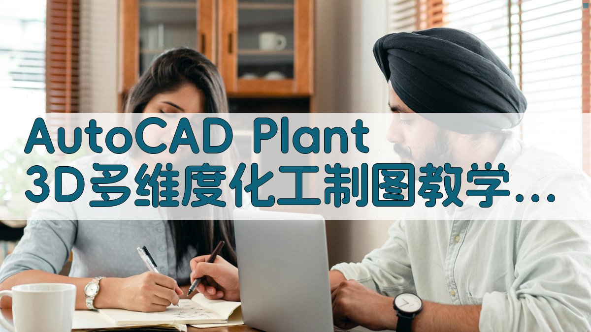 AutoCAD Plant 3D教学助手
